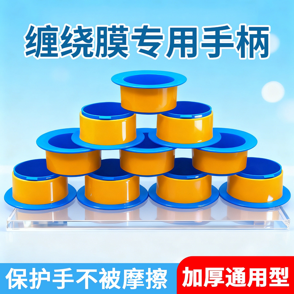 缠绕膜打包手柄加厚打包膜护手套神器塑料机器圈拉伸膜托薄膜手柄