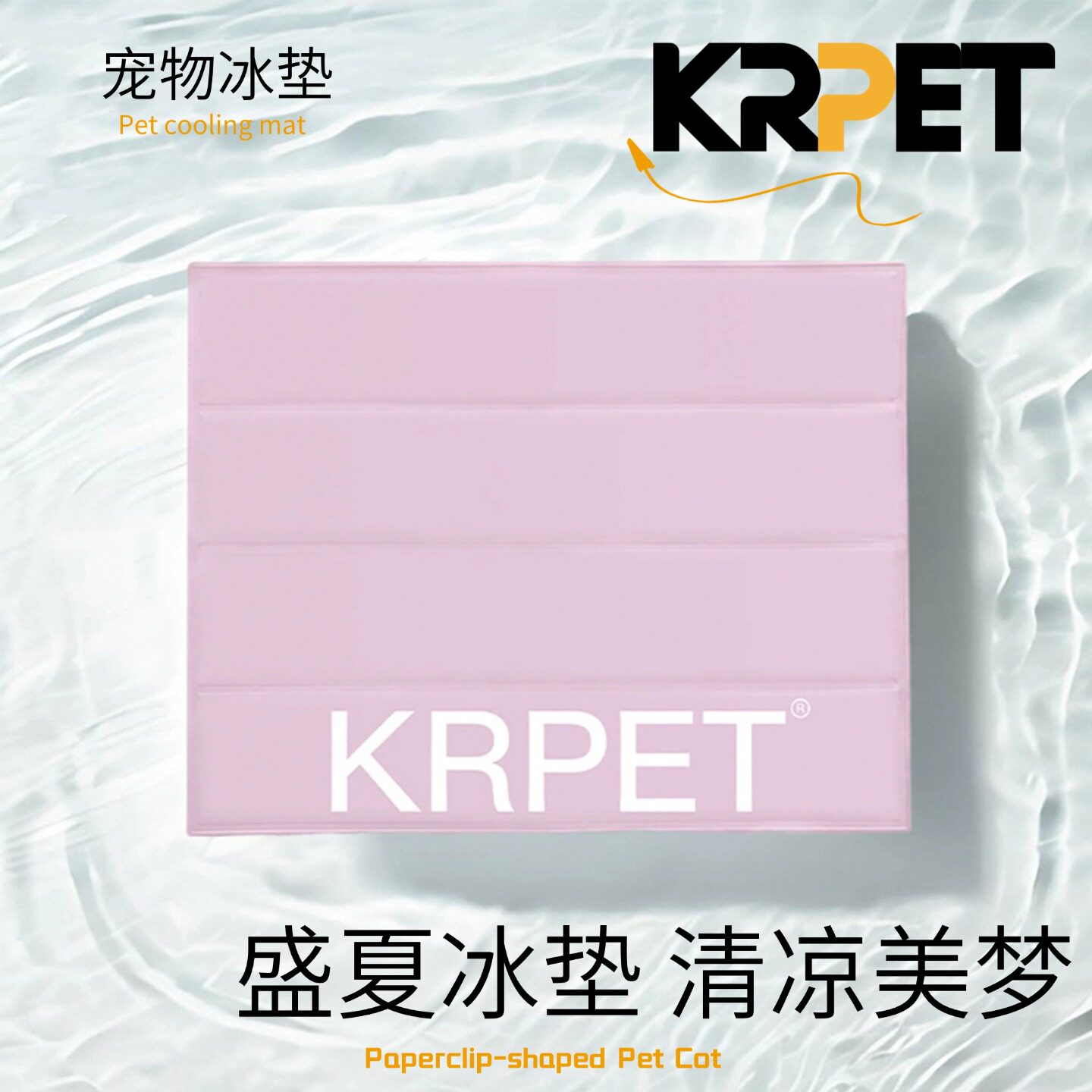 KRPET全新夏季降温冰垫猫狗通用