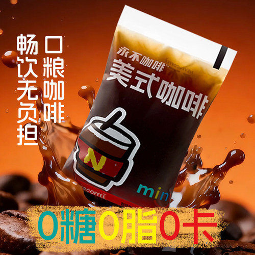 NeverCoffee0糖0脂袋装美式咖啡