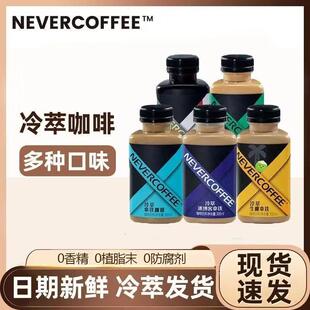 NeverCoffee冷萃即饮瓶装咖啡饮料300ml无糖美式丝滑生椰拿铁饮品