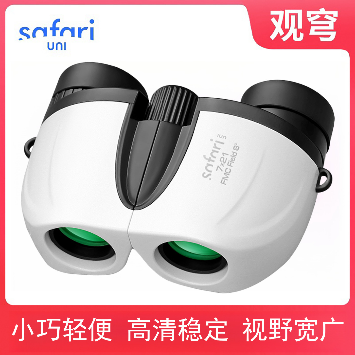 SAFARIUNI观穹望远镜GQ7X21观剧