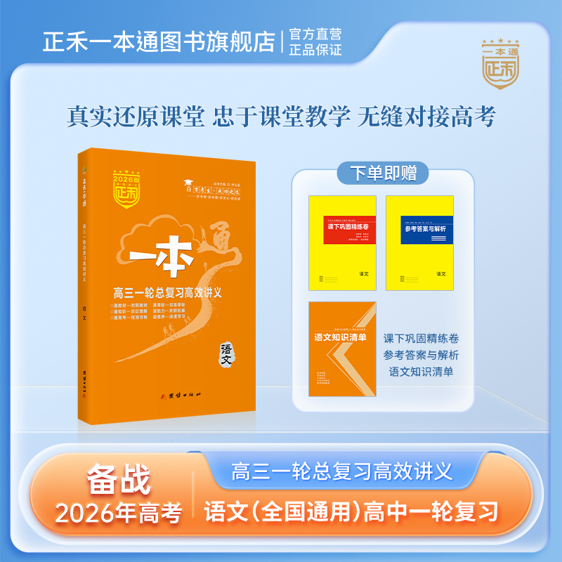 正禾一本通高三总复习语文