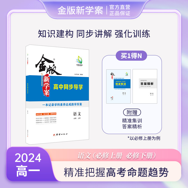 2024 高一金版新学案 高中同步导学 语文 必修 上册 下册 部编版新教材 高中一年级 书/课时练/单元卷/答案精析 同步讲解 强化训练