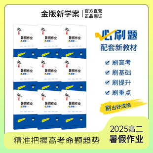 2025新版金版新学案 暑假作业必刷题 高二 暑假作业 语数英物化生政史地 九科 配套新教材