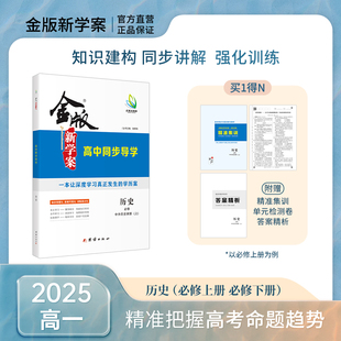 2025版 金版新学案 高中同步导学 历史 必修中外纲要上 /下 部编版 高中一年级  书/课时练/单元卷/答案精析 同步讲解 强化训练