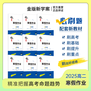 2025新版金版新学案 寒假作业必刷题 高二寒假作业 语数英物化生政史地 九科 配套新教材
