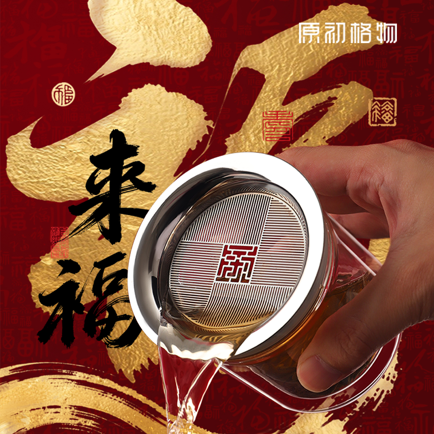 原初格物来福纹200mL合一壶