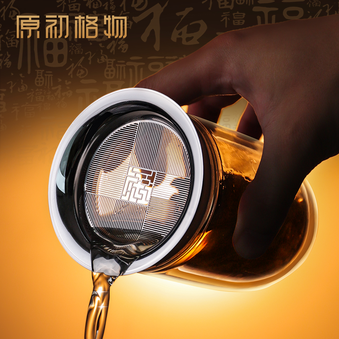 原初格物来福滤网合一壶