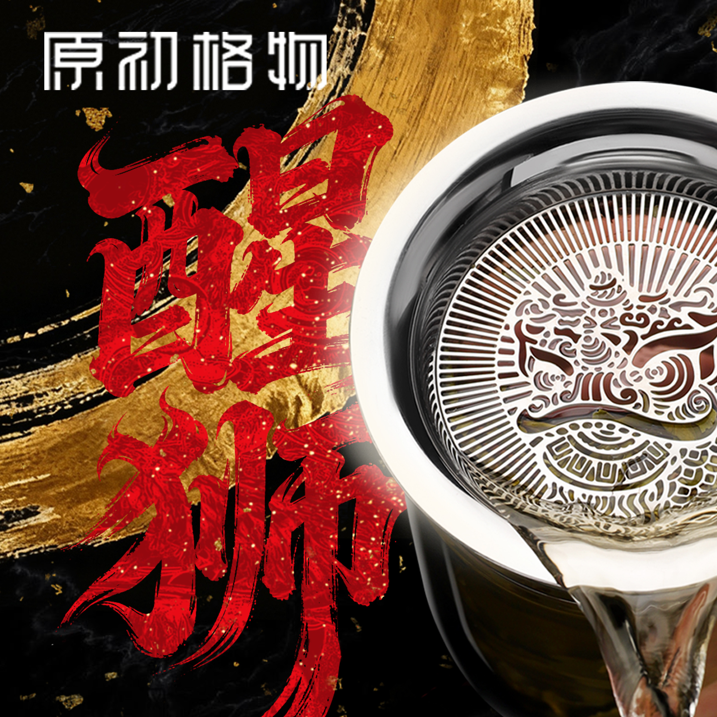 原初格物醒狮纹滤网合一壶