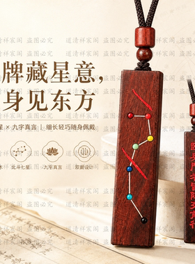 天然雷击枣木北斗七星九字真言吊坠朱砂填色双面雕刻长条随身挂件