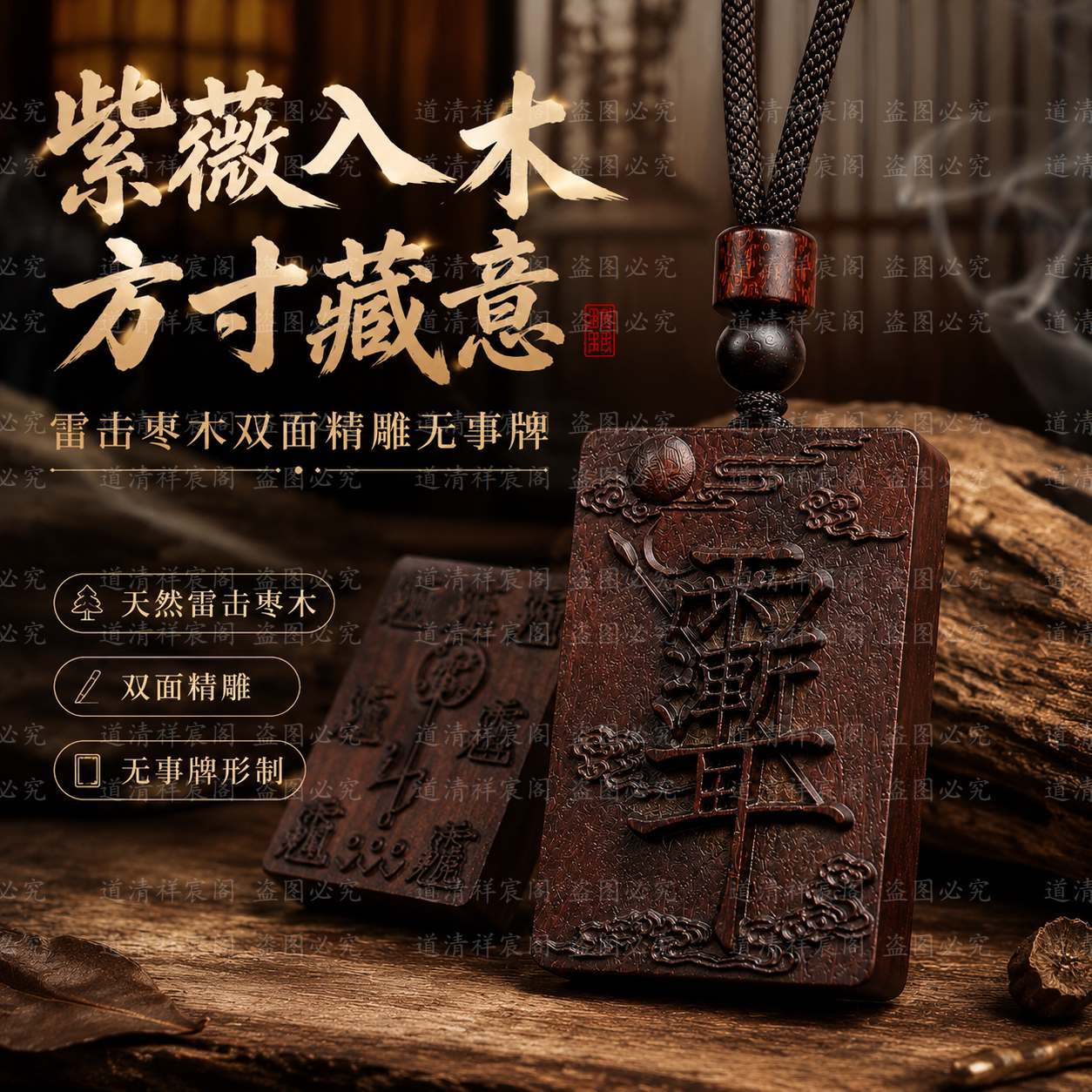 天然雷击枣木紫薇讳无事牌双面精雕挂饰吊坠