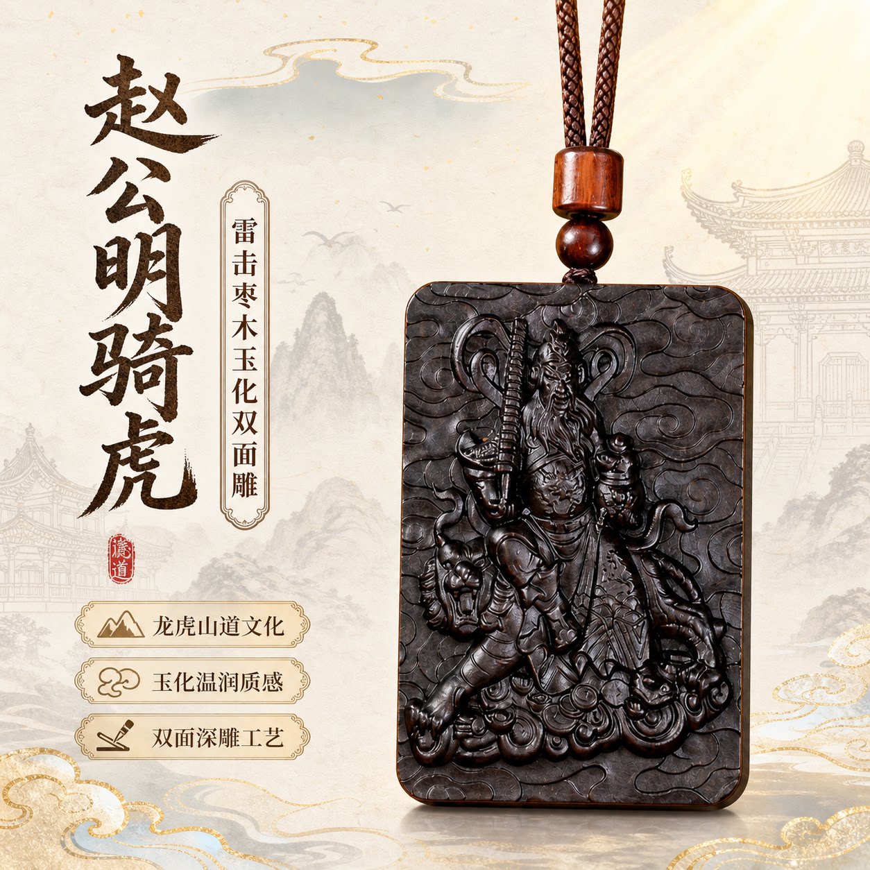 龙虎山雷击枣木玉化武财神赵公明吊坠挂牌车载挂饰品枣木无事牌