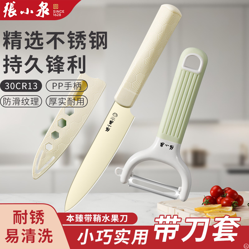 张小泉水果刀不锈钢削皮器套装