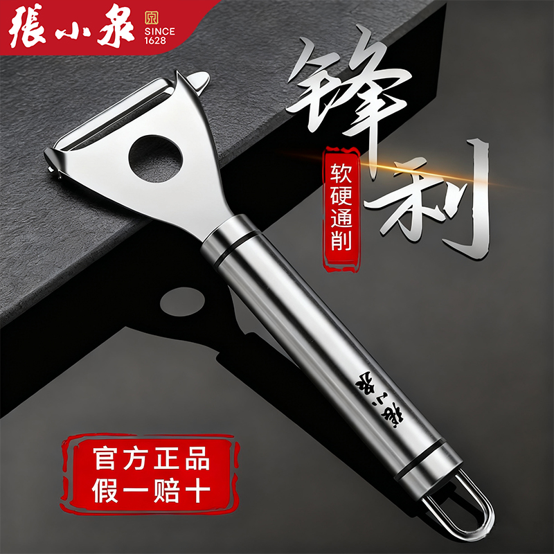 张小泉不锈钢水果削皮器