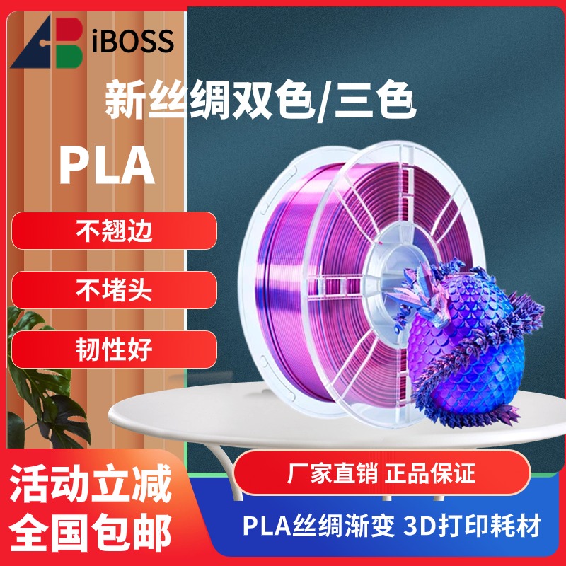 爱宝仕iBOSS 3D打印耗材丝绸双色/三色1.75mmPLA+3D耗材