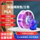 3D耗材打印机1KG 3D打印耗材丝绸双色 三色1.75mmPLA 爱宝仕iBOSS