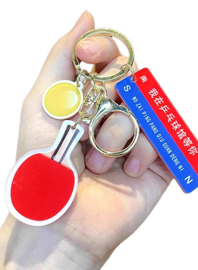 喻枫乒乓球挂件比赛奖品钥匙扣