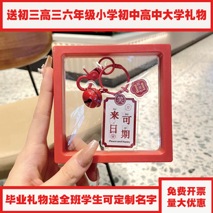初三高三六年级小学初中高中大学毕业礼物定制钥匙扣送全班学生