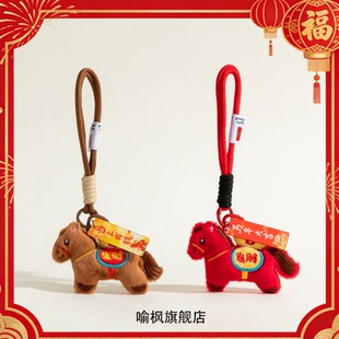 马上有钱毛绒小马挂件马年钥匙扣吉祥物公仔新年礼物女生包包挂件