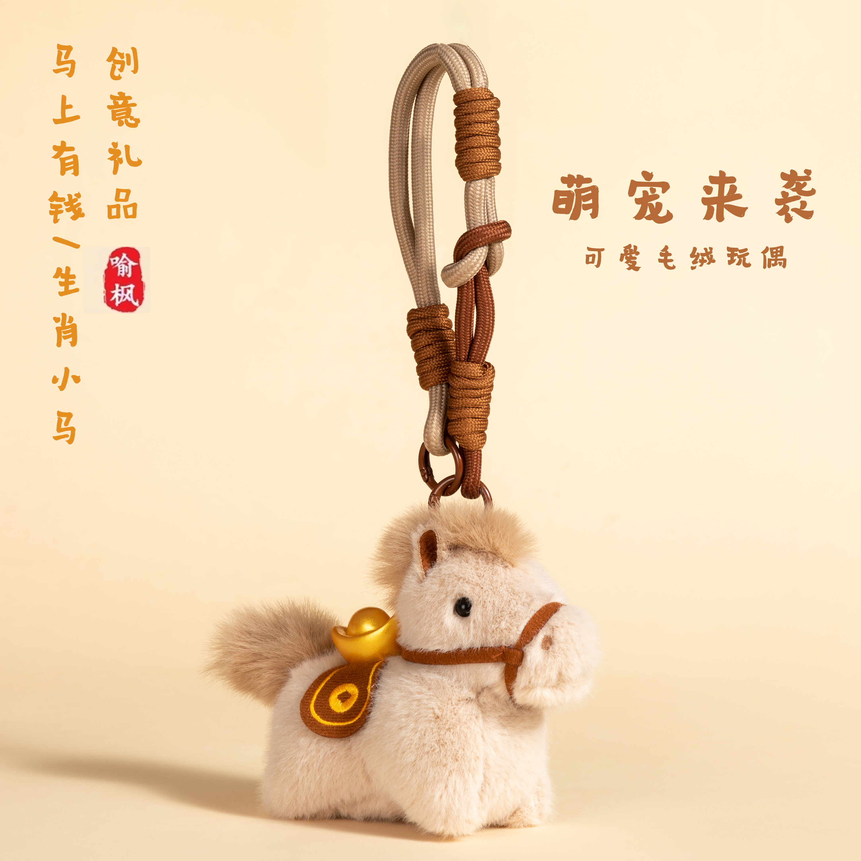 马上有钱卡通毛绒小马钥匙扣挂件