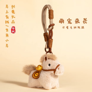 马上有钱元宝小马挂件毛绒公仔玩偶钥匙扣包包挂件吉祥物新年礼物