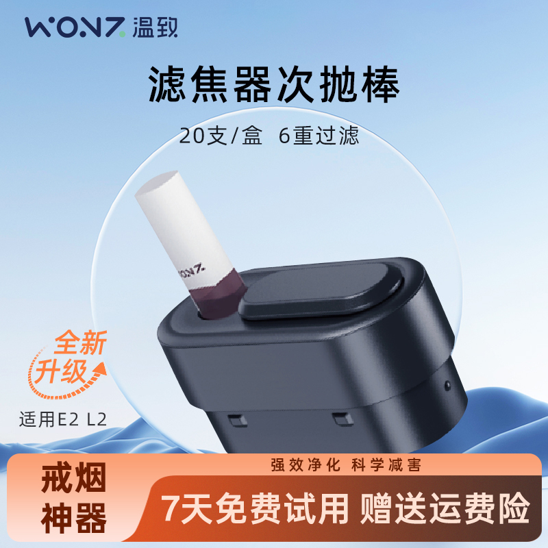 【顺丰包邮】温致WONZ净化器专用过滤烟嘴不掉烟灰次抛棒滤芯