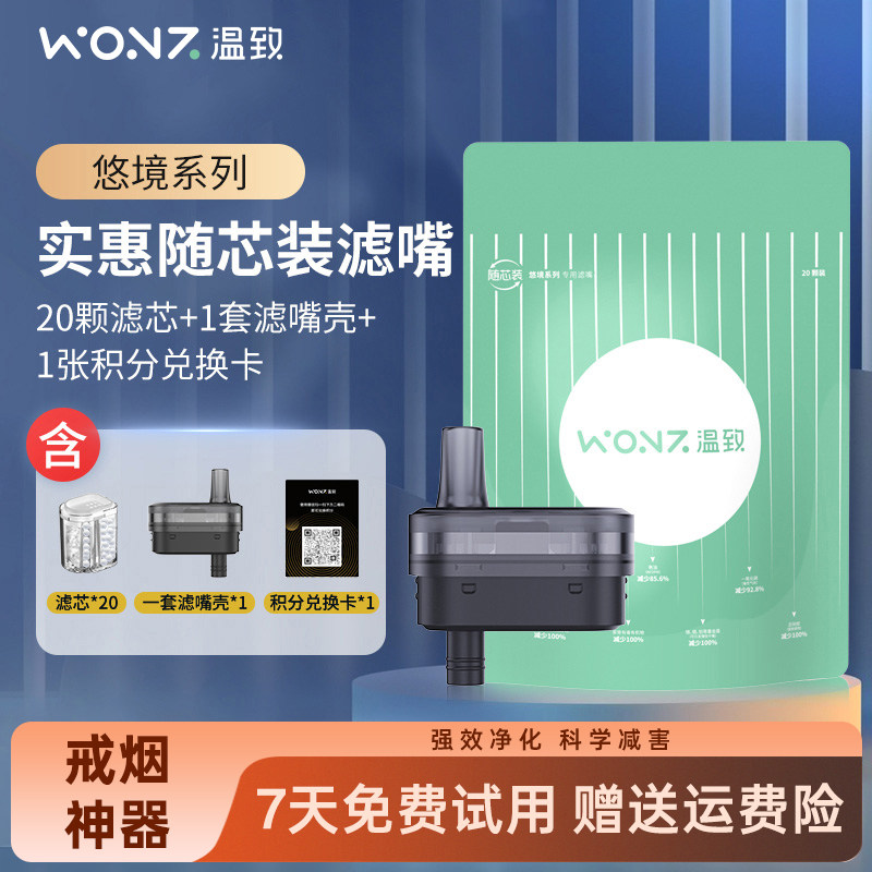 温致WONZ智能滤烟器悠境系列专用随芯装固态过滤嘴实惠套装