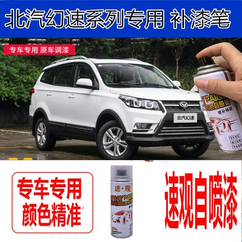 北汽幻速H2H3S3S5汽车漆大地棕划痕修复漆面油漆修补笔自喷漆白色