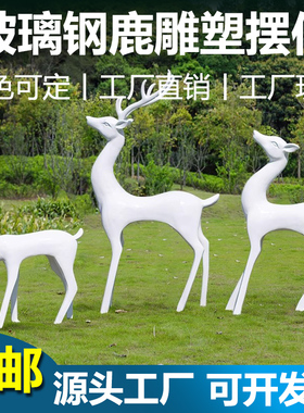 户外抽象白鹿摆件仿铜梅花鹿雕塑园林景观小区草坪商业庭院装饰品