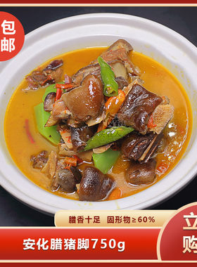 安化腊猪脚750g手工农家自制柴火烟熏腊肉猪蹄酒店饭店餐饮商用
