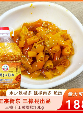 三樟手工黄贡椒10kg湖南衡东黄贡椒剁辣椒湖南剁椒鱼头调料饭店用