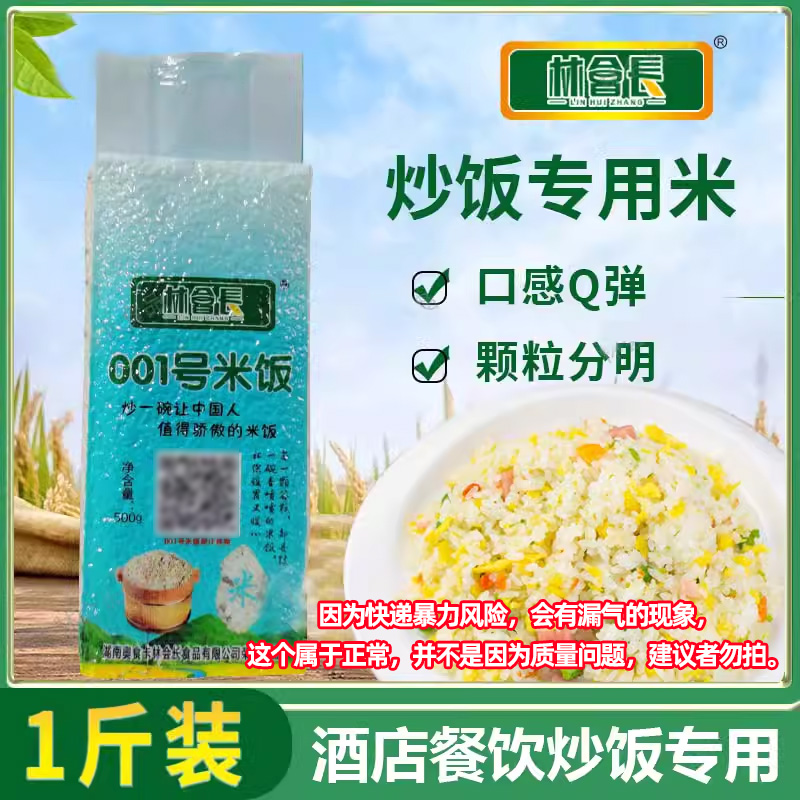 林会长001号米饭500g特产炒饭杂粮黑米小米粗粮酒店餐饮炒饭专用