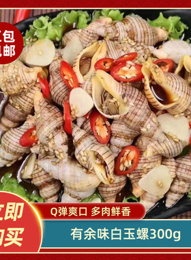 有余味白玉螺300g即食熟食罐装麻辣小海鲜罐头小海螺丝餐饮商用