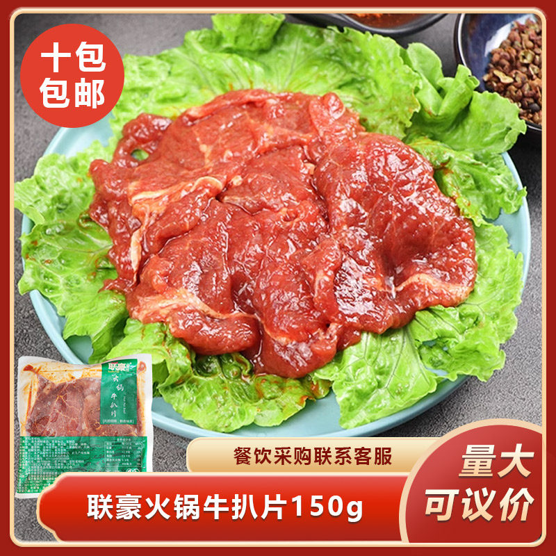联豪火锅牛扒肉150g调理腌制嫩牛肉火锅烧烤食材餐饮商用