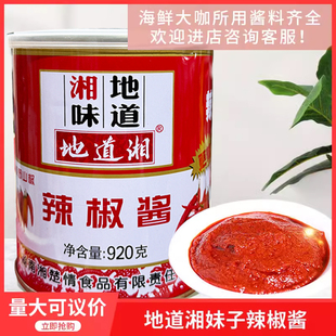 地道湘妹子辣椒酱920gx2罐海鲜大咖猛辣型湘菜鱼头火锅调味辣酱料