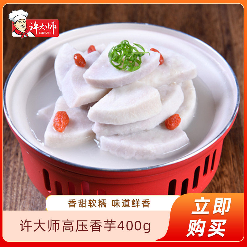 许大师高压香芋400g酒店饭店宴席菜懒人菜食品半成品冷冻食材