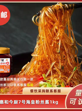 今厨7号海皇粉丝酱1000g蟹黄粉丝酱海鲜味酒店干捞粉丝湘菜特色菜