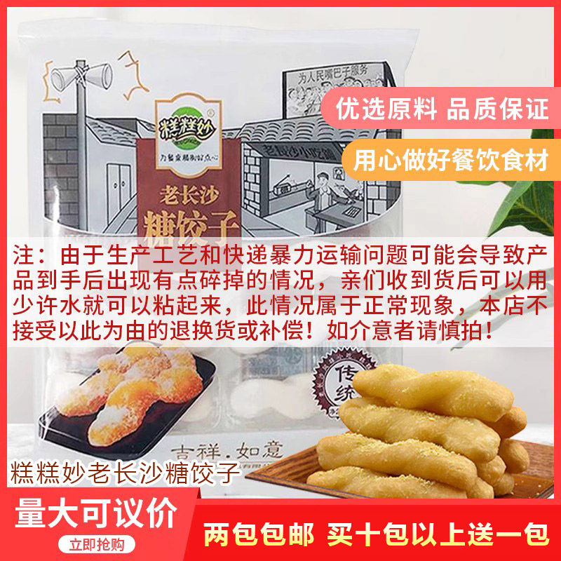 糕糕妙老长沙糖饺子320g酒店特色小吃点心地道湖南风味