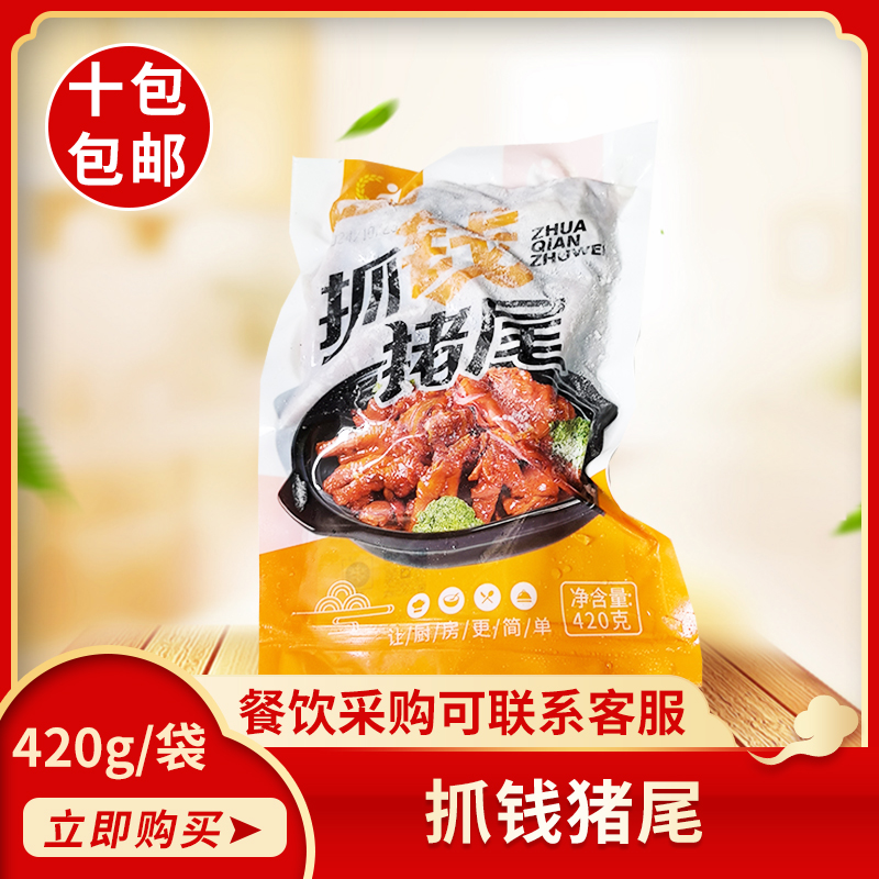 今香食意抓钱猪尾420g饭店半成品特色菜干锅预制菜冷冻猪尾巴商用