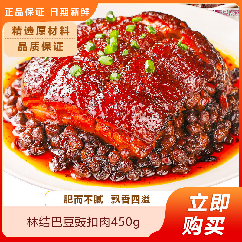 林结巴豆豉扣肉450g盒碗装红烧猪肉豆豉加热即食熟食下酒菜