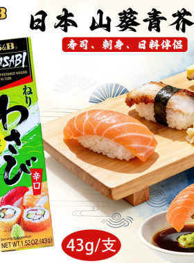 日本进口 S&B山葵青芥辣43g 辛口劲爽寿司刺身调味高端日料店专用