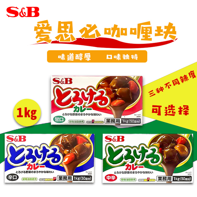 日本原装 SB咖喱块商用业务装1kg 爱思必咖喱膏酱 原味微辣中辣
