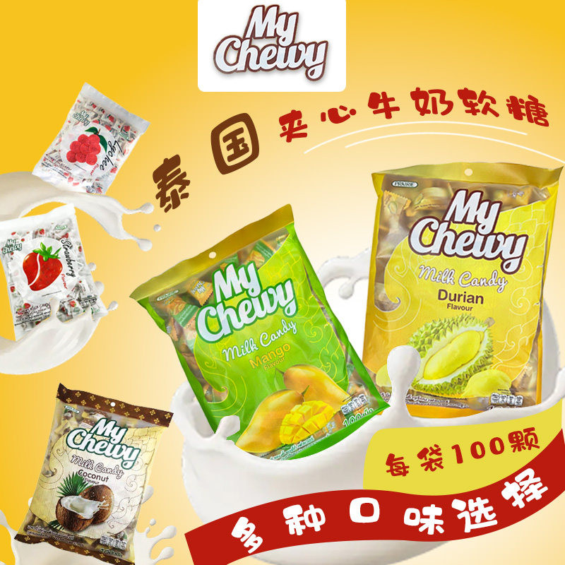 泰国 MyChewy牛奶夹心特色软糖 榴莲芒果椰子水果味100颗独粒包装