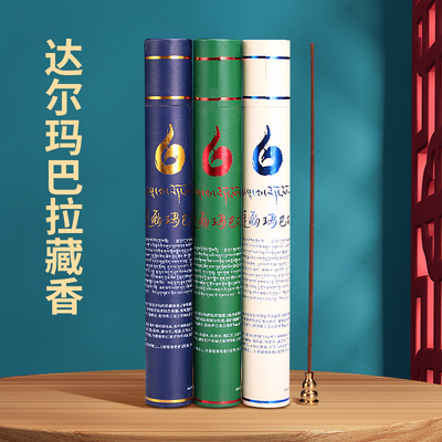 达尔玛巴拉藏香家用熏香