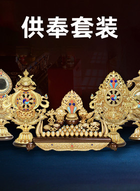 藏式纯铜佛前摆件供奉套装