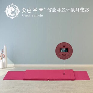 大白牛车108礼拜拜垫智能屏显计数垫子2SE纯棉可拆洗布套磕头垫子
