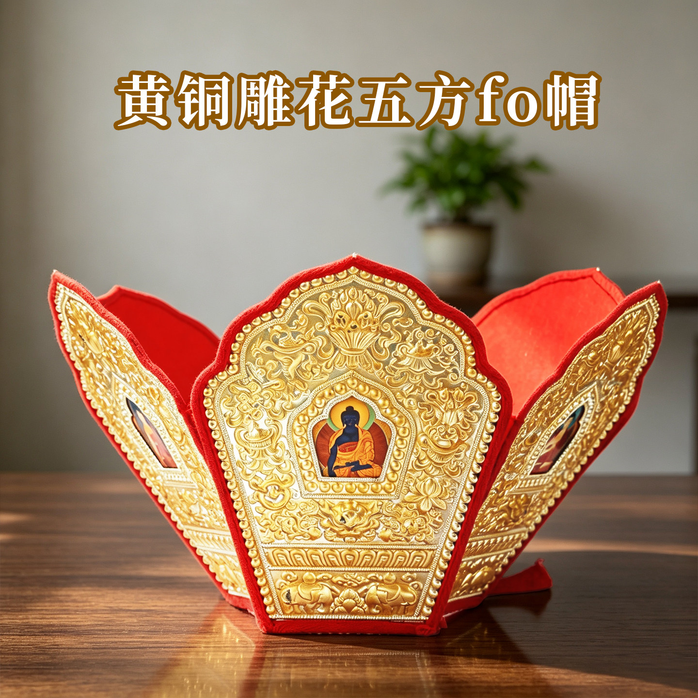 黄铜雕花八吉祥可折叠毗卢帽