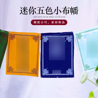 迷你小型幡五色旗金旗西藏风马旗