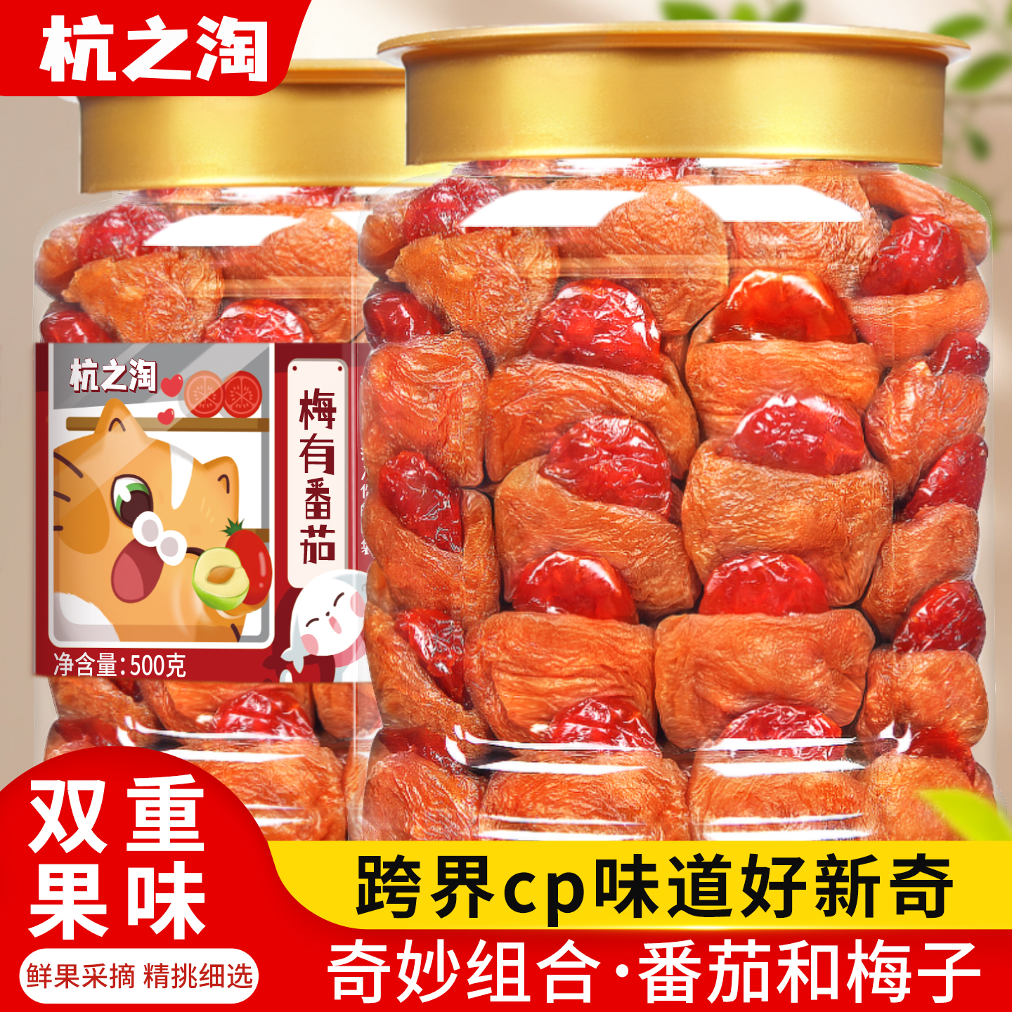 梅有番茄500g番茄夹心西红柿圣女果干梅肉青梅子无核酸甜蜜饯果脯