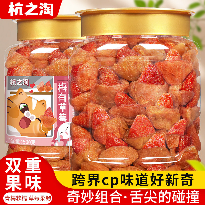 新疆包邮梅有草莓500g青梅夹心草莓干过年货零食混合果脯无核酸甜